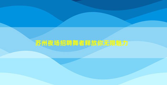 淮北夜场招聘